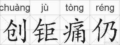 创钜痛仍的拼音