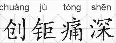 创钜痛深的拼音