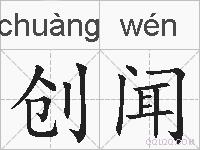 创闻的拼音