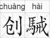 创駴的拼音