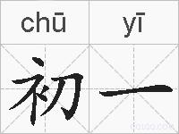 初一的拼音