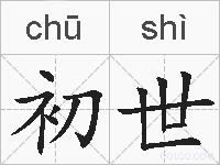 初世的拼音