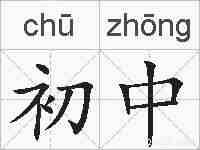 初中的拼音