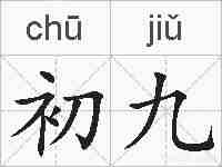 初九的拼音