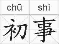 初事的拼音