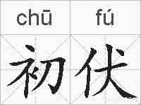 初伏的拼音