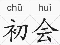 初会的拼音