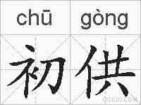 初供的拼音