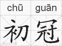 初冠的拼音