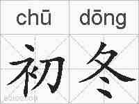 初冬的拼音