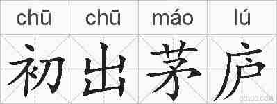 初出茅庐的拼音