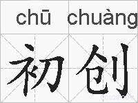 初创的拼音