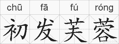 初发芙蓉的拼音