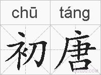 初唐的拼音