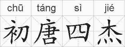 初唐四杰的拼音
