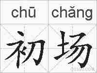 初场的拼音