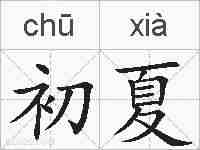 初夏的拼音