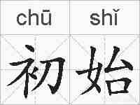 初始的拼音