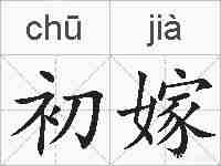 初嫁的拼音