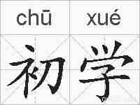 初学的拼音