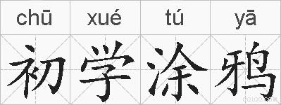 初学涂鸦的拼音