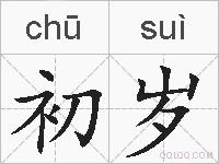 初岁的拼音