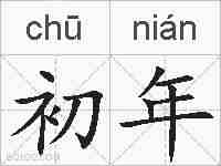 初年的拼音