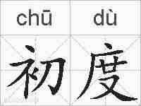 初度的拼音