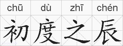 初度之辰的拼音