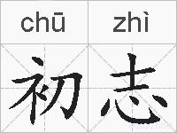 初志的拼音