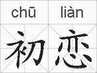 初恋的拼音