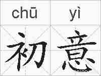 初意的拼音