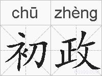 初政的拼音
