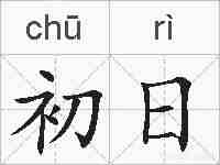 初日的拼音