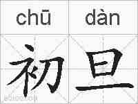 初旦的拼音