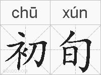 初旬的拼音