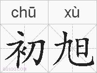 初旭的拼音
