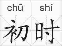 初时的拼音