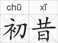 初昔的拼音