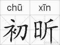 初昕的拼音