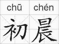 初晨的拼音