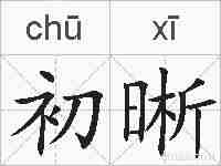 初晰的拼音