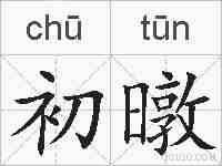 初暾的拼音