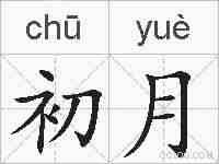初月的拼音