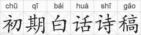 初期白话诗稿的拼音