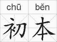 初本的拼音