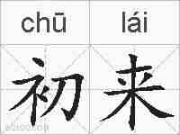 初来的拼音
