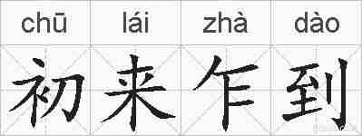 初来乍到的拼音
