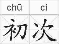 初次的拼音