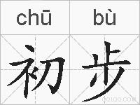 初步的拼音